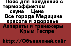 Пояс для похудения с термоэффектом sauna PRO 3 (сауна) › Цена ­ 1 660 - Все города Медицина, красота и здоровье » Аппараты и тренажеры   . Крым,Гаспра